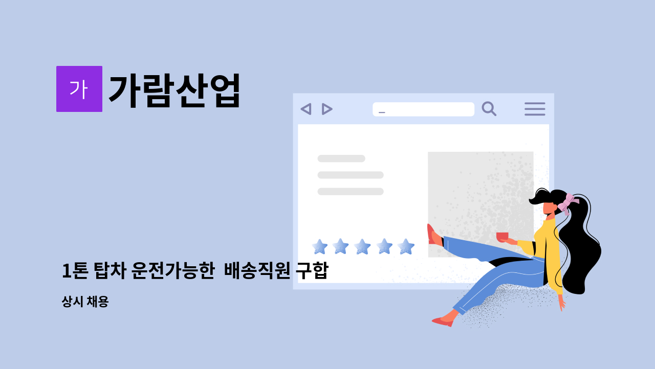 가람산업 - 1톤 탑차 운전가능한  배송직원 구합니다 : 채용 메인 사진 (더팀스 제공)