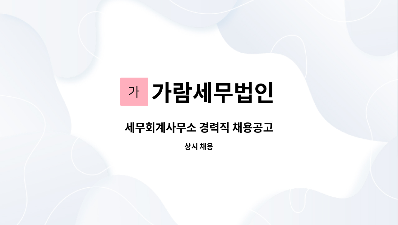 가람세무법인 - 세무회계사무소 경력직 채용공고 : 채용 메인 사진 (더팀스 제공)