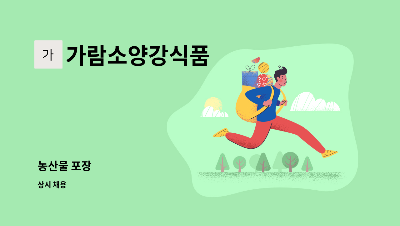 가람소양강식품 - 농산물 포장 : 채용 메인 사진 (더팀스 제공)