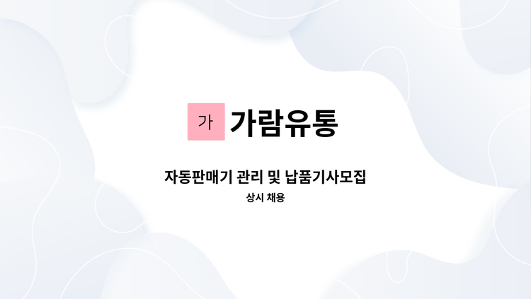 가람유통 - 자동판매기 관리 및 납품기사모집 : 채용 메인 사진 (더팀스 제공)