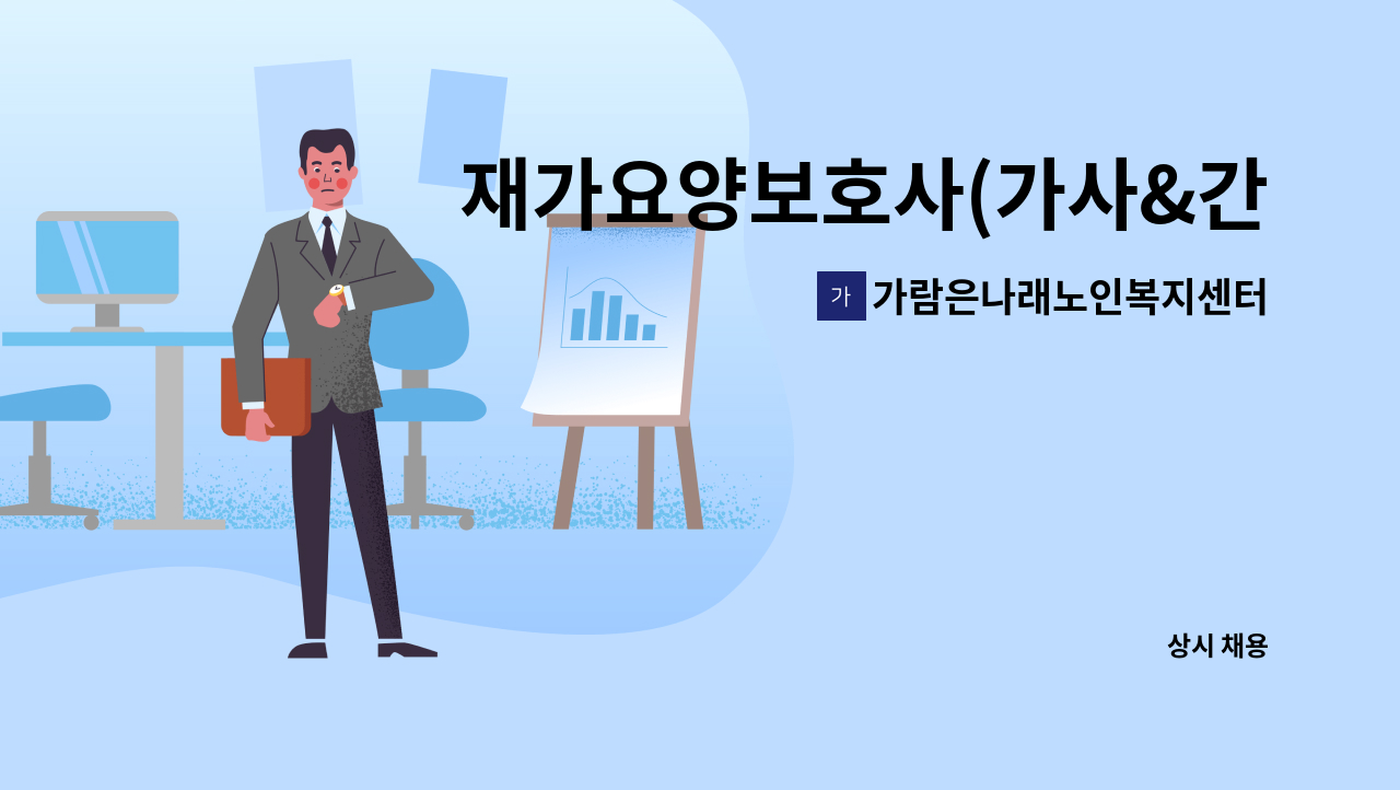 가람은나래노인복지센터 - 재가요양보호사(가사&간병) : 채용 메인 사진 (더팀스 제공)