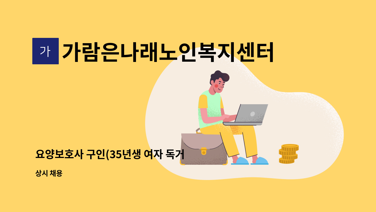 가람은나래노인복지센터 - 요양보호사 구인(35년생 여자 독거 3등급) : 채용 메인 사진 (더팀스 제공)