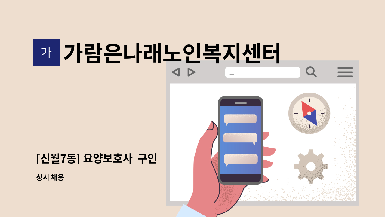 가람은나래노인복지센터 - [신월7동] 요양보호사  구인 : 채용 메인 사진 (더팀스 제공)