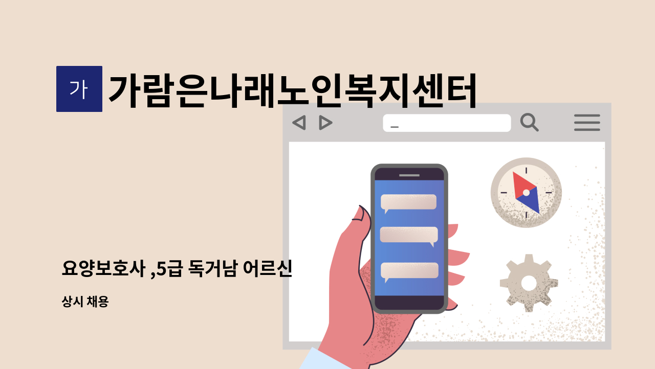 가람은나래노인복지센터 - 요양보호사 ,5급 독거남 어르신 : 채용 메인 사진 (더팀스 제공)