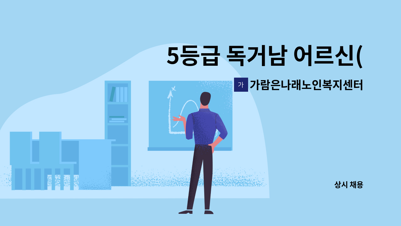 가람은나래노인복지센터 - 5등급 독거남 어르신(치매전문요양보호사) : 채용 메인 사진 (더팀스 제공)