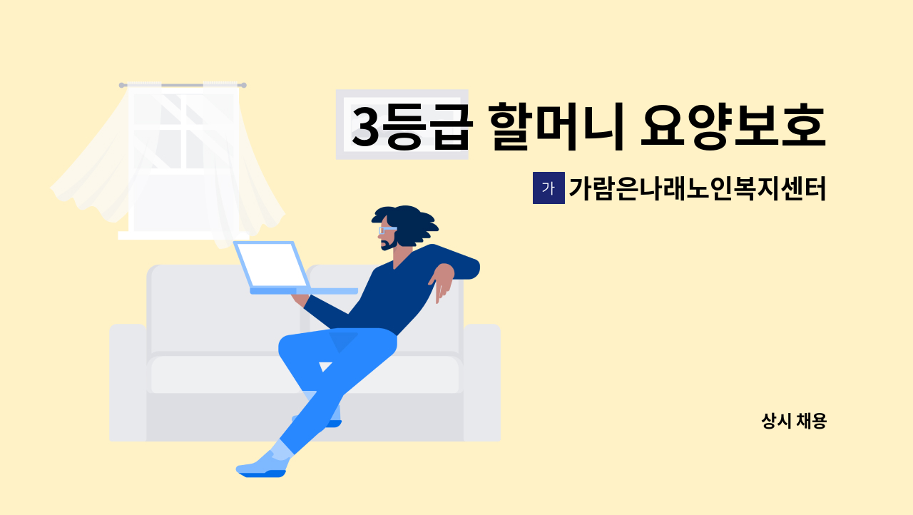 가람은나래노인복지센터 - 3등급 할머니 요양보호사 구인 : 채용 메인 사진 (더팀스 제공)