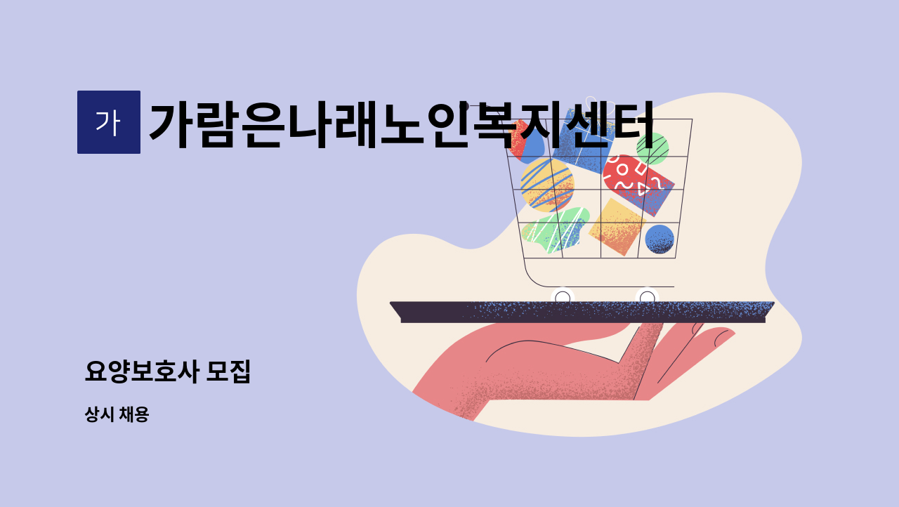 가람은나래노인복지센터 - 요양보호사 모집 : 채용 메인 사진 (더팀스 제공)