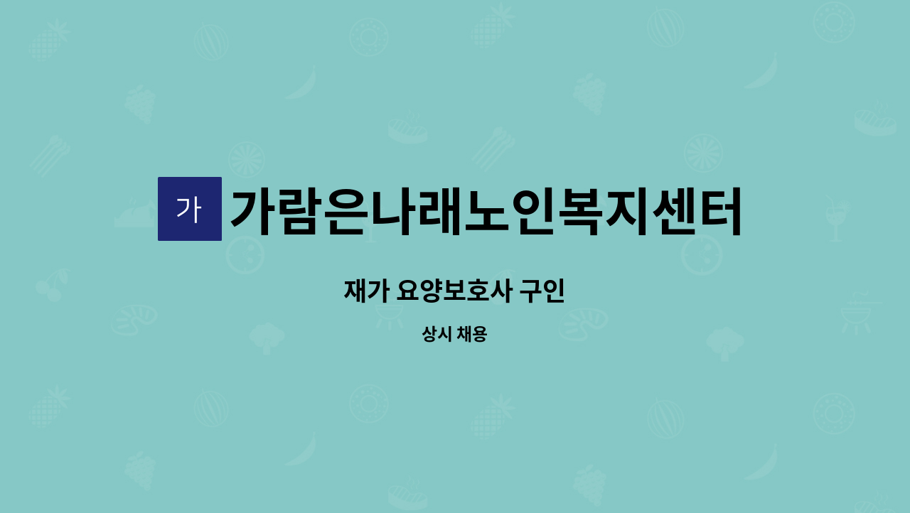 가람은나래노인복지센터 - 재가 요양보호사 구인 : 채용 메인 사진 (더팀스 제공)