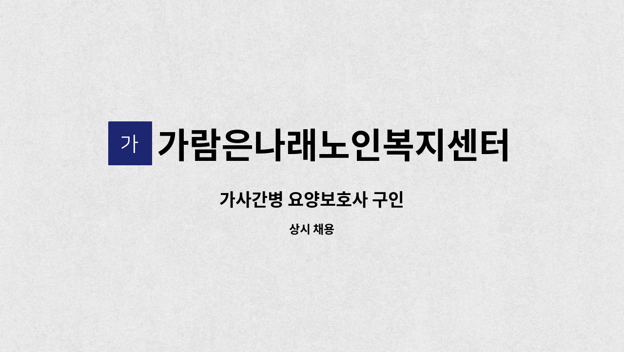 가람은나래노인복지센터 - 가사간병 요양보호사 구인 : 채용 메인 사진 (더팀스 제공)