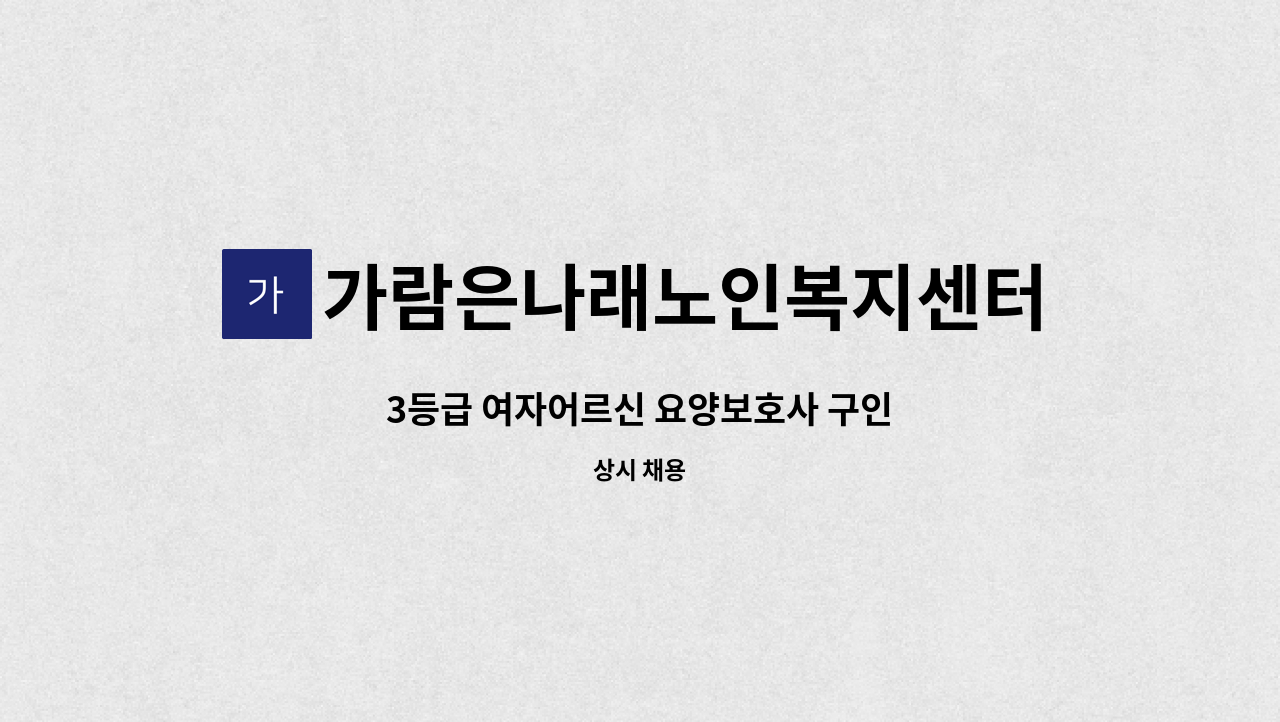 가람은나래노인복지센터 - 3등급 여자어르신 요양보호사 구인 : 채용 메인 사진 (더팀스 제공)