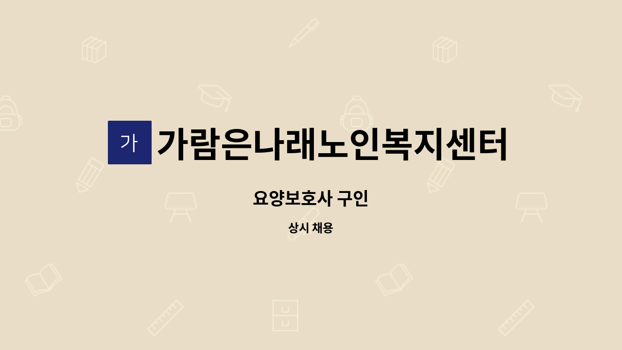 가람은나래노인복지센터 - 요양보호사 구인 : 채용 메인 사진 (더팀스 제공)