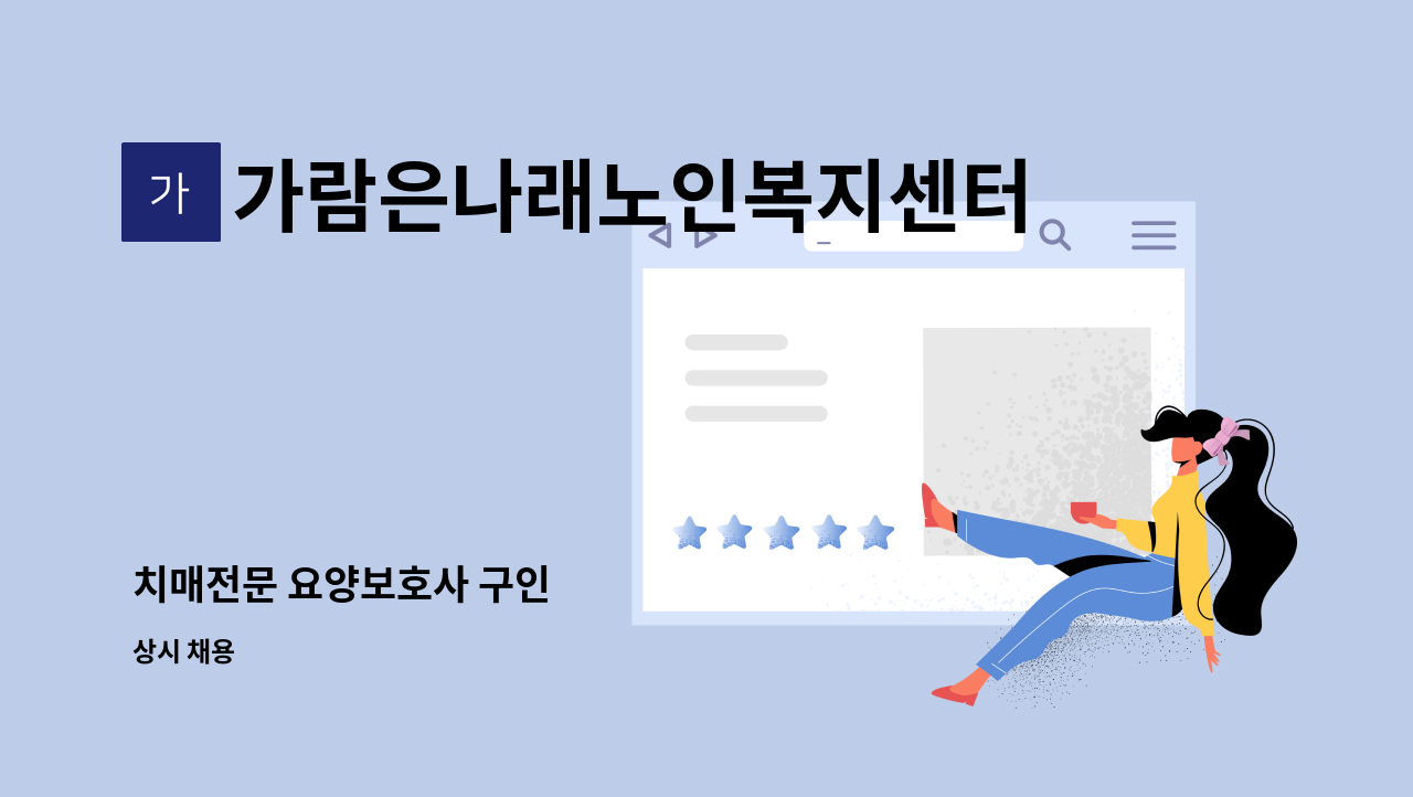 가람은나래노인복지센터 - 치매전문 요양보호사 구인 : 채용 메인 사진 (더팀스 제공)