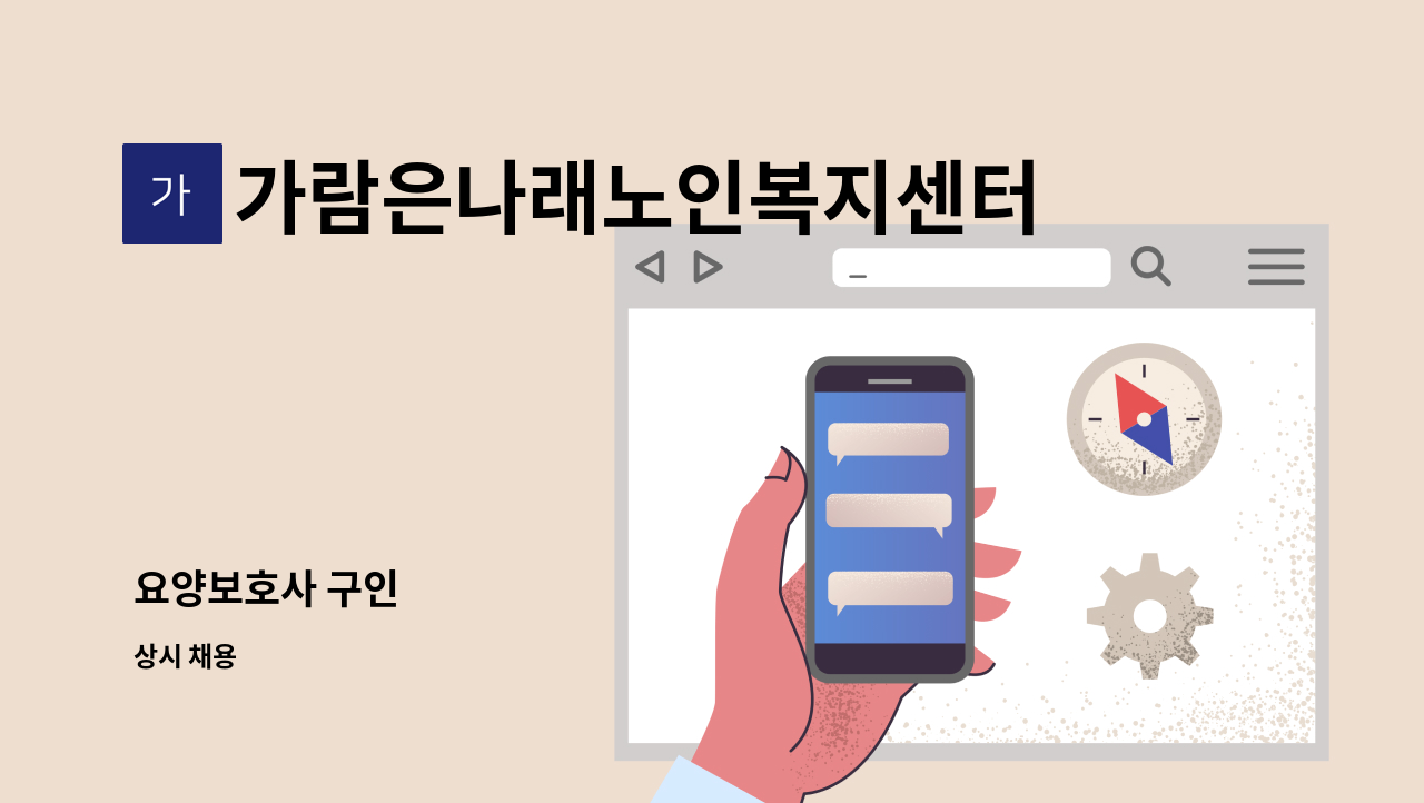 가람은나래노인복지센터 - 요양보호사 구인 : 채용 메인 사진 (더팀스 제공)