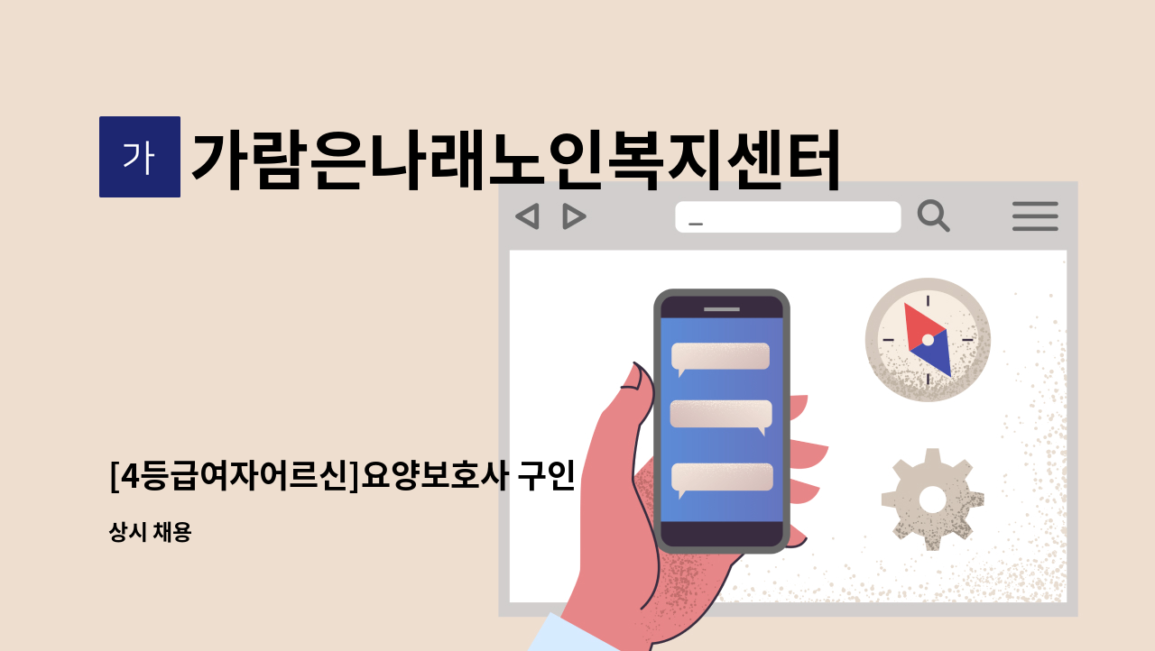 가람은나래노인복지센터 - [4등급여자어르신]요양보호사 구인 : 채용 메인 사진 (더팀스 제공)