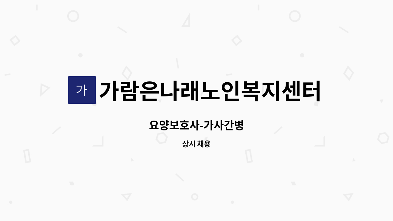 가람은나래노인복지센터 - 요양보호사-가사간병 : 채용 메인 사진 (더팀스 제공)