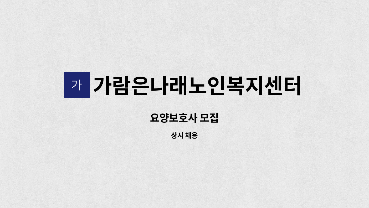 가람은나래노인복지센터 - 요양보호사 모집 : 채용 메인 사진 (더팀스 제공)