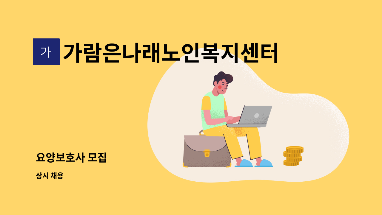 가람은나래노인복지센터 - 요양보호사 모집 : 채용 메인 사진 (더팀스 제공)