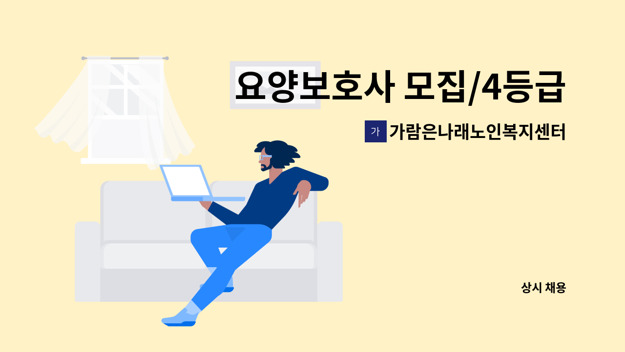 가람은나래노인복지센터 - 요양보호사 모집/4등급 독거 어르신 : 채용 메인 사진 (더팀스 제공)