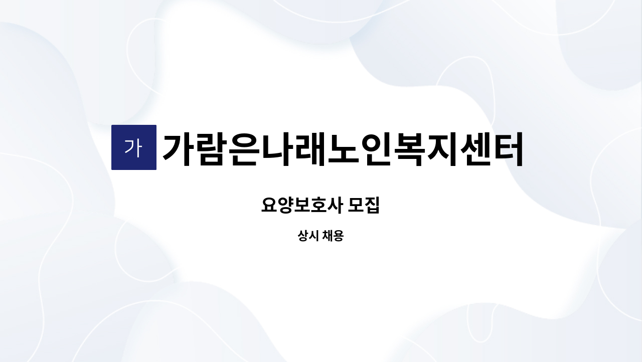 가람은나래노인복지센터 - 요양보호사 모집 : 채용 메인 사진 (더팀스 제공)