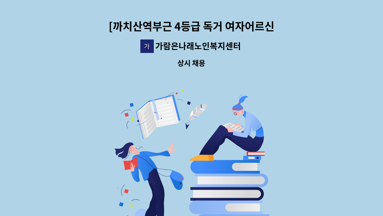 가람은나래노인복지센터 - [까치산역부근 4등급 독거 여자어르신] 요야보호사 구인 : 채용 메인 사진 (더팀스 제공)