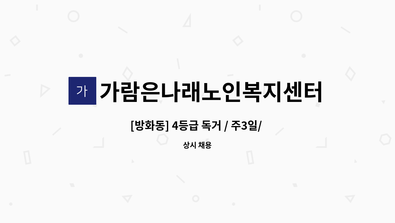 가람은나래노인복지센터 - [방화동] 4등급 독거 / 주3일/ 여자어르신] 요양보호사 구인 : 채용 메인 사진 (더팀스 제공)