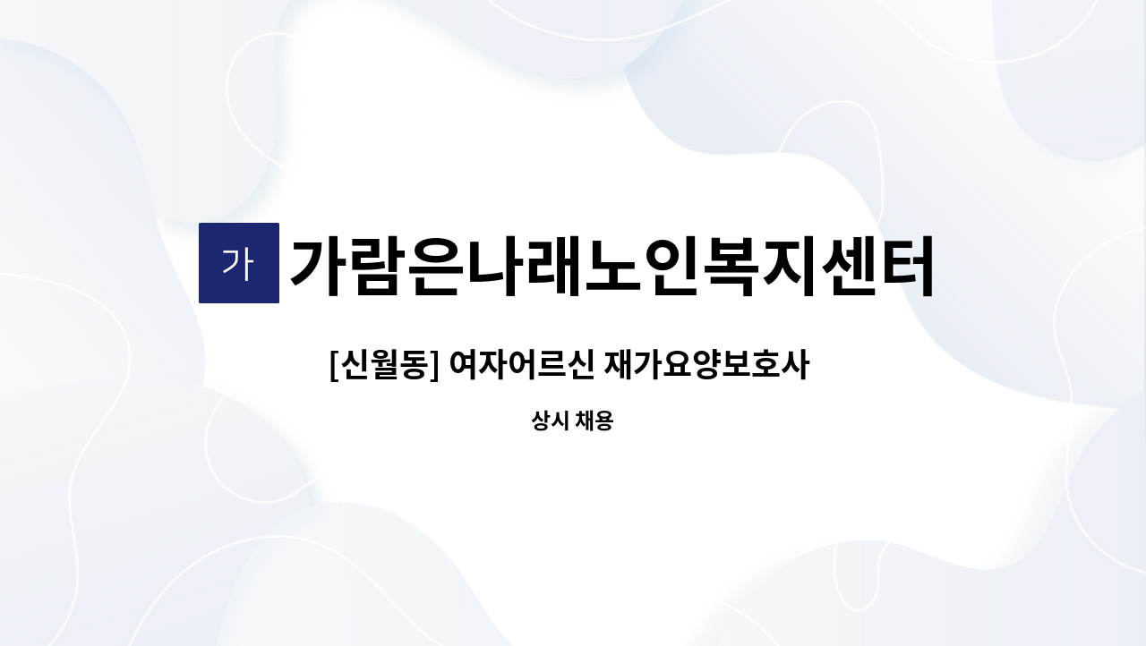 가람은나래노인복지센터 - [신월동] 여자어르신 재가요양보호사 모집 : 채용 메인 사진 (더팀스 제공)