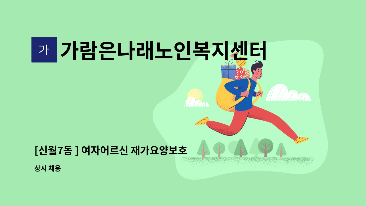 가람은나래노인복지센터 - [신월7동 ] 여자어르신 재가요양보호사 모집 : 채용 메인 사진 (더팀스 제공)