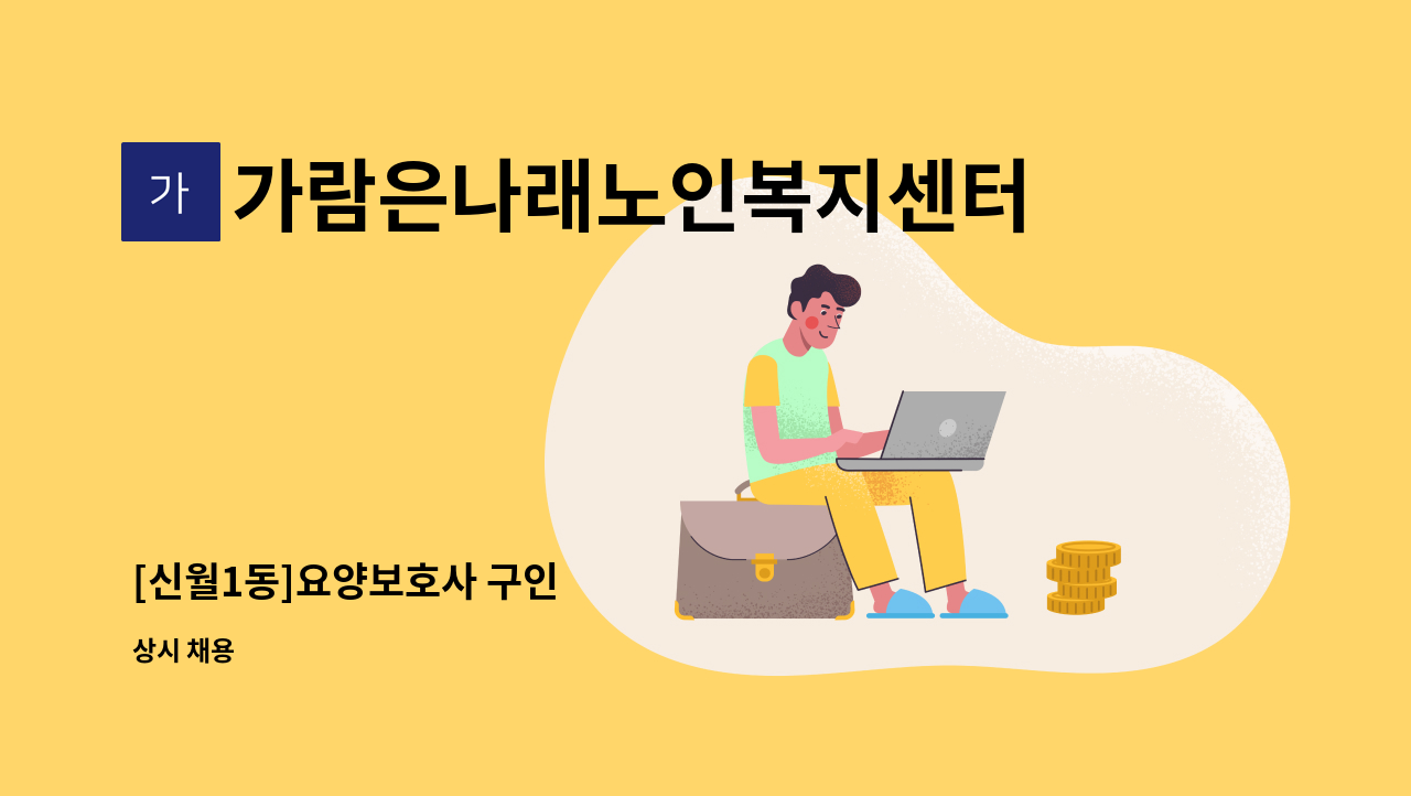 가람은나래노인복지센터 - [신월1동]요양보호사 구인 : 채용 메인 사진 (더팀스 제공)
