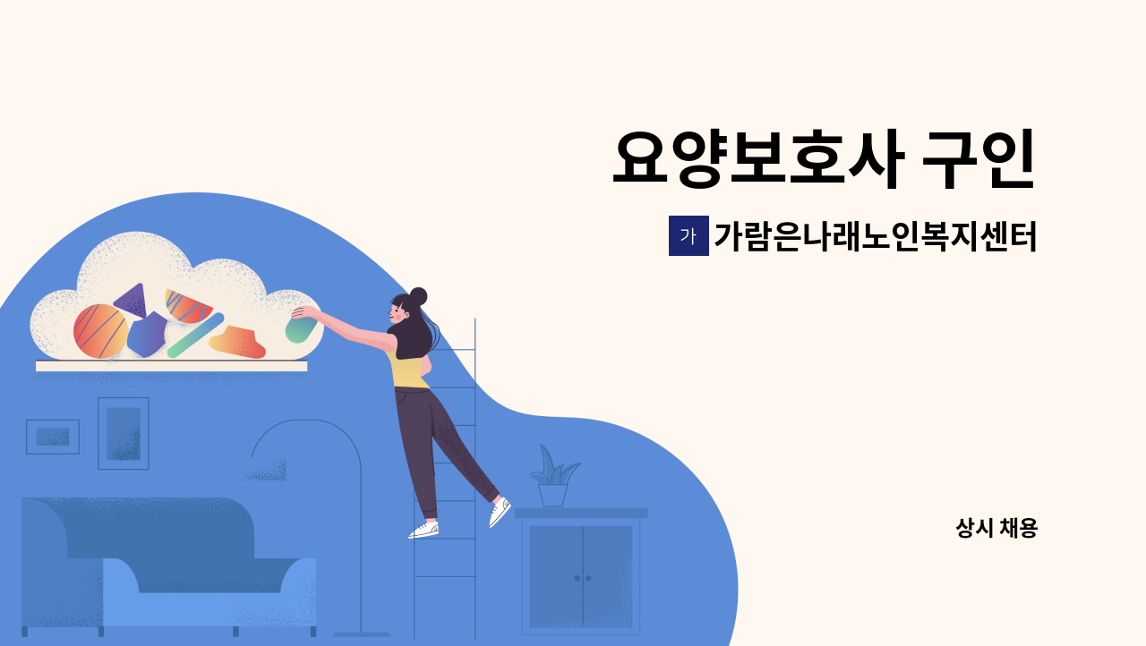 가람은나래노인복지센터 - 요양보호사 구인 : 채용 메인 사진 (더팀스 제공)