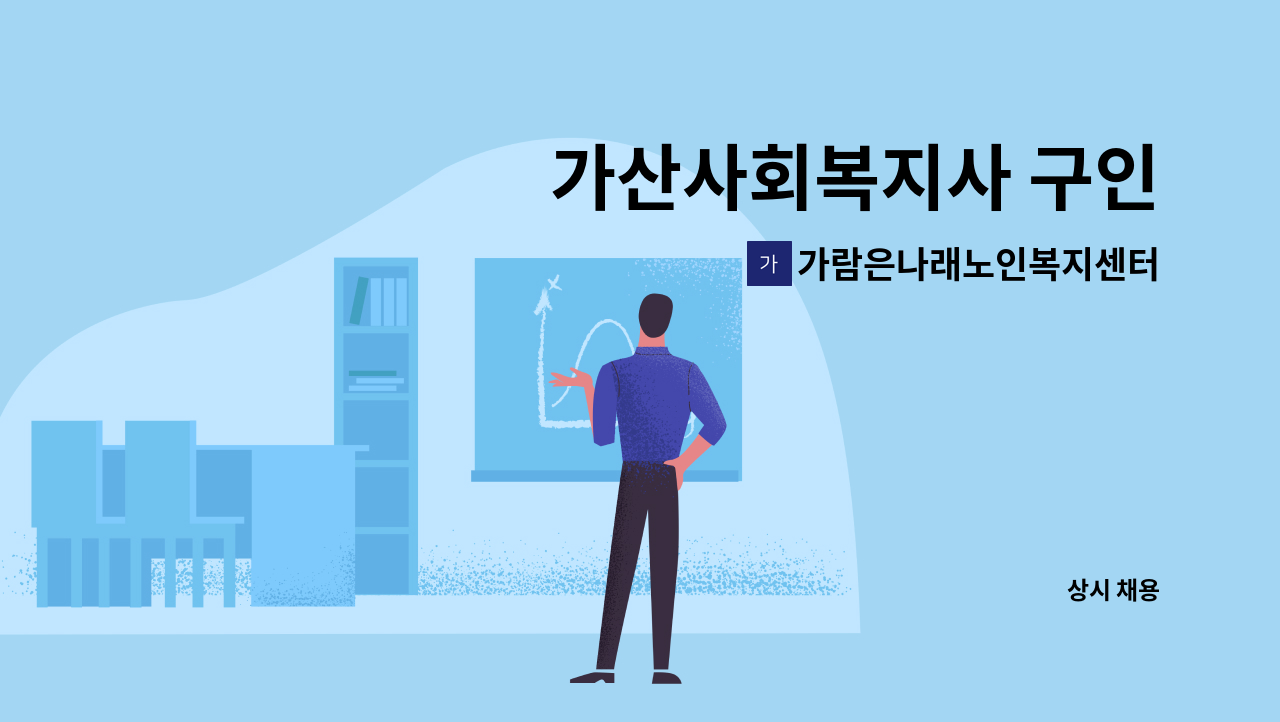 가람은나래노인복지센터 - 가산사회복지사 구인 : 채용 메인 사진 (더팀스 제공)