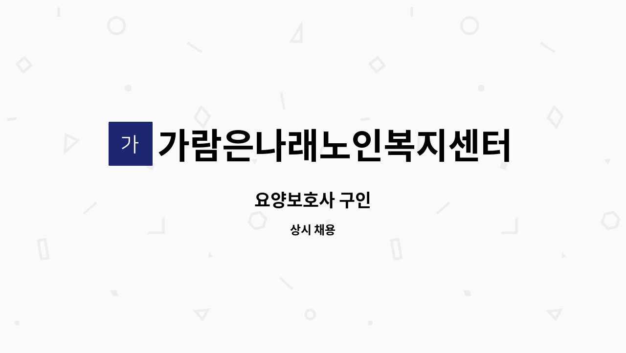 가람은나래노인복지센터 - 요양보호사 구인 : 채용 메인 사진 (더팀스 제공)