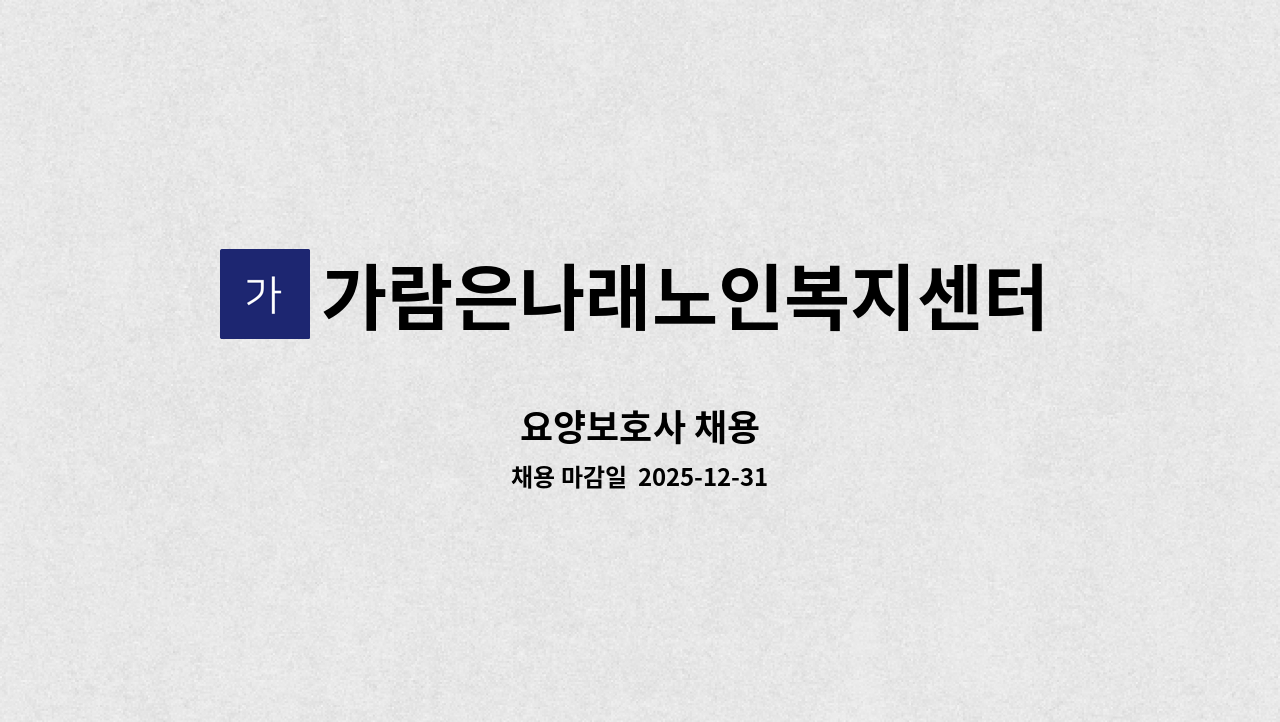 가람은나래노인복지센터 - 요양보호사 채용 : 채용 메인 사진 (더팀스 제공)