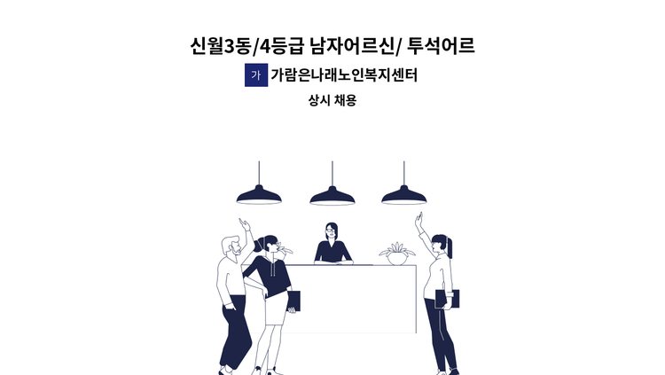가람은나래노인복지센터 - 신월3동/4등급 남자어르신/ 투석어르신 : 채용 메인 사진 (더팀스 제공)