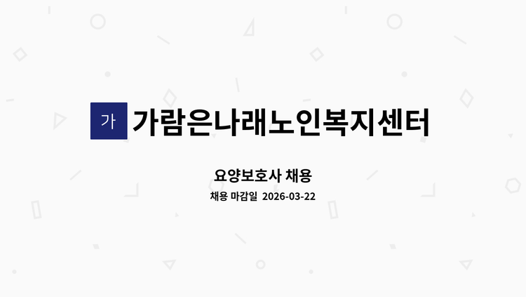가람은나래노인복지센터 - 요양보호사 채용 : 채용 메인 사진 (더팀스 제공)
