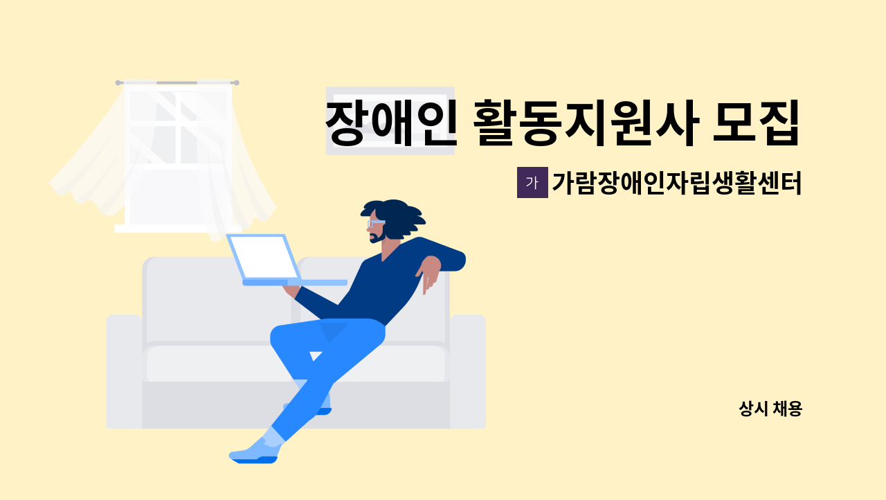 가람장애인자립생활센터 - 장애인 활동지원사 모집 : 채용 메인 사진 (더팀스 제공)