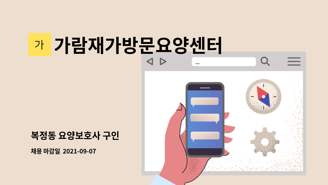 가람재가방문요양센터 - 복정동 요양보호사 구인 : 채용 메인 사진 (더팀스 제공)