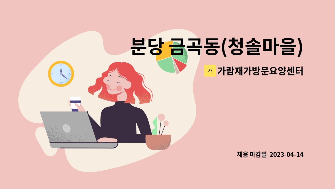 가람재가방문요양센터 - 분당 금곡동(청솔마을) 요양보호사 구인 : 채용 메인 사진 (더팀스 제공)