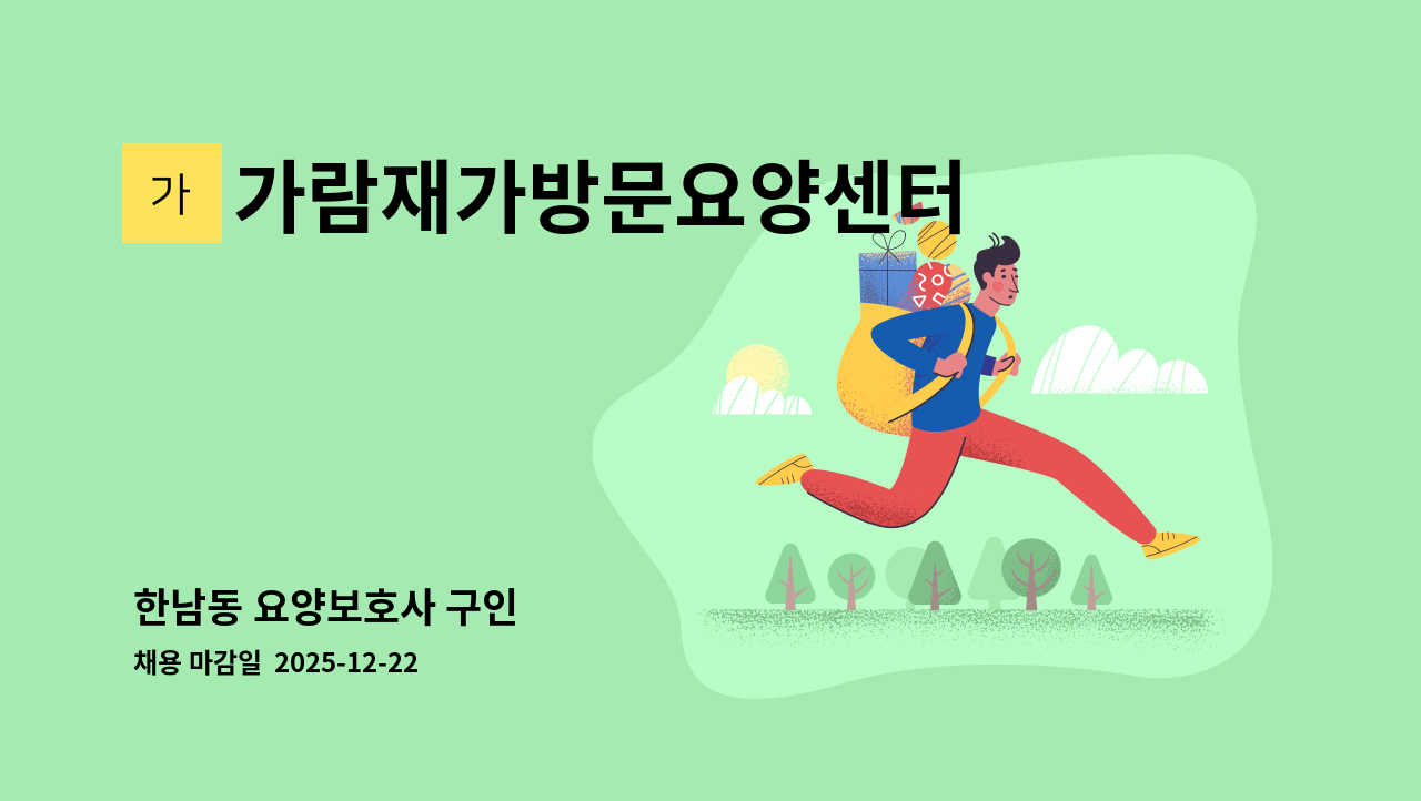 가람재가방문요양센터 - 한남동 요양보호사 구인 : 채용 메인 사진 (더팀스 제공)