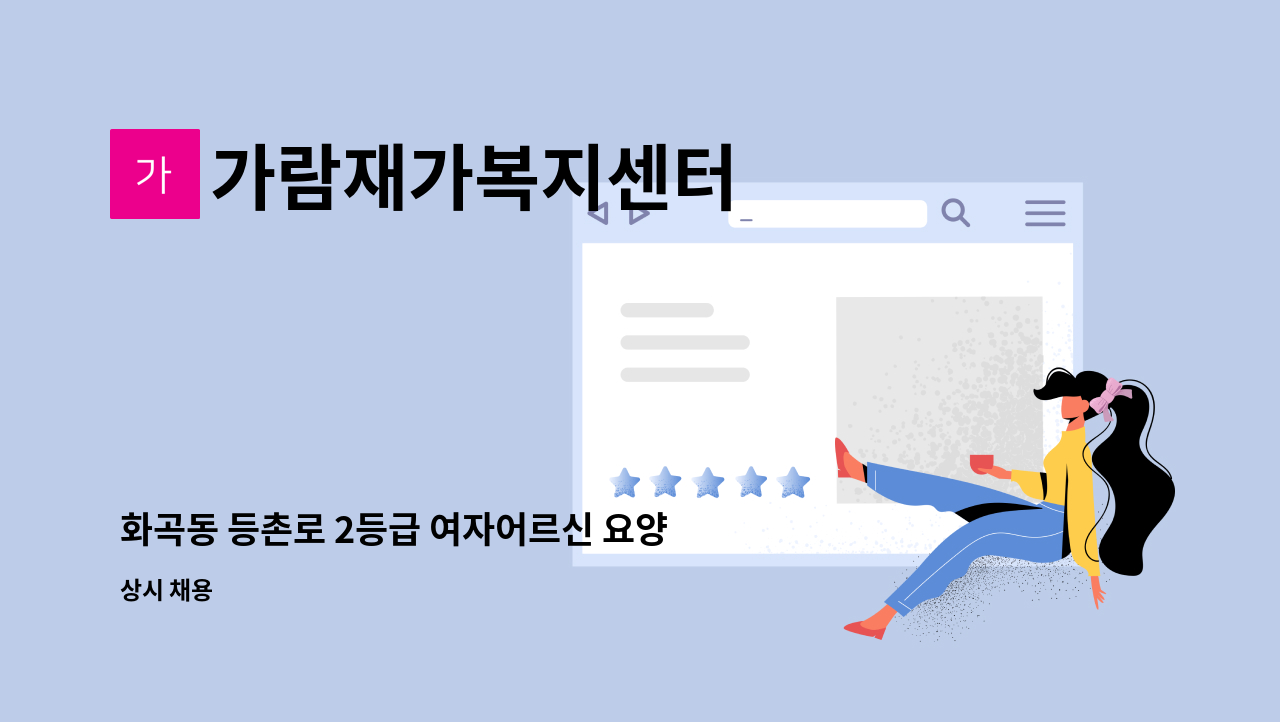 가람재가복지센터 - 화곡동 등촌로 2등급 여자어르신 요양보호사 구인 : 채용 메인 사진 (더팀스 제공)