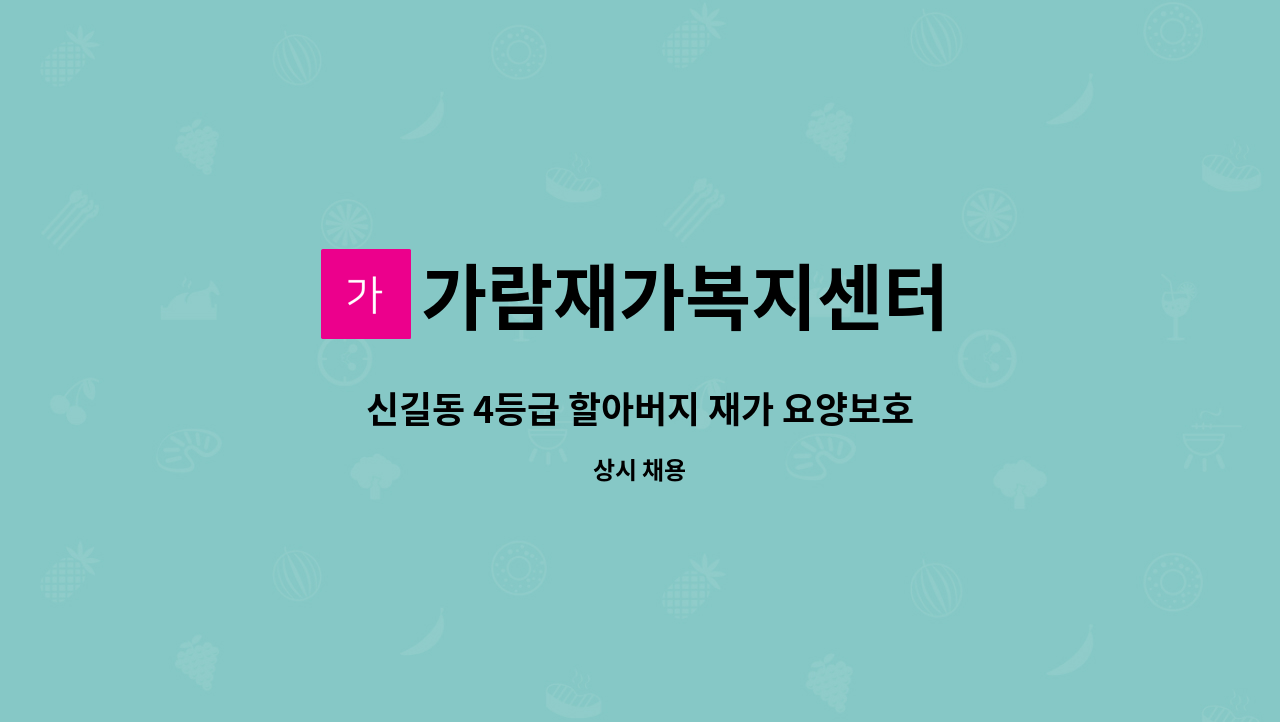 가람재가복지센터 - 신길동 4등급 할아버지 재가 요양보호사 모집 : 채용 메인 사진 (더팀스 제공)