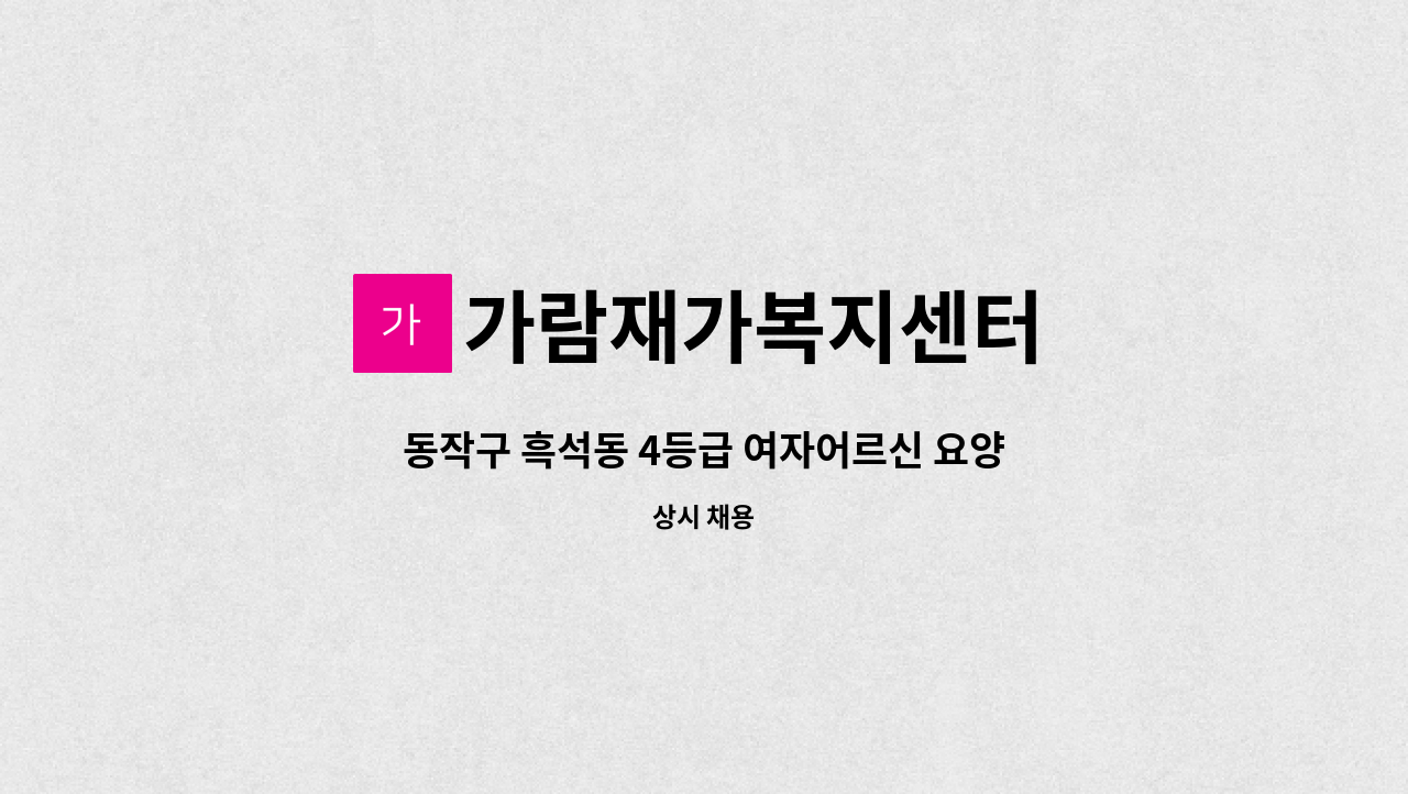 가람재가복지센터 - 동작구 흑석동 4등급 여자어르신 요양보호사 구인 : 채용 메인 사진 (더팀스 제공)