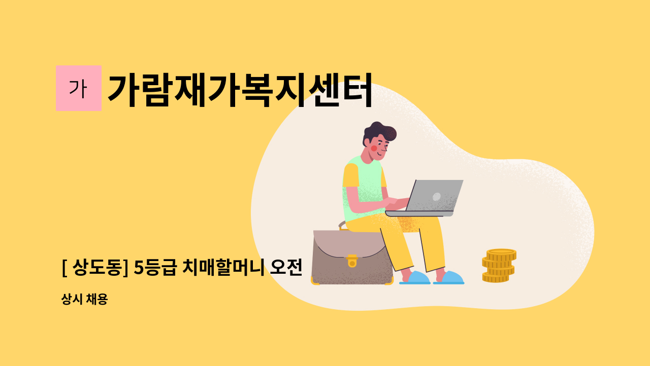 가람재가복지센터 - [ 상도동] 5등급 치매할머니 오전 요양보호사 (09:00~12:00), 치매교육 이수자 : 채용 메인 사진 (더팀스 제공)