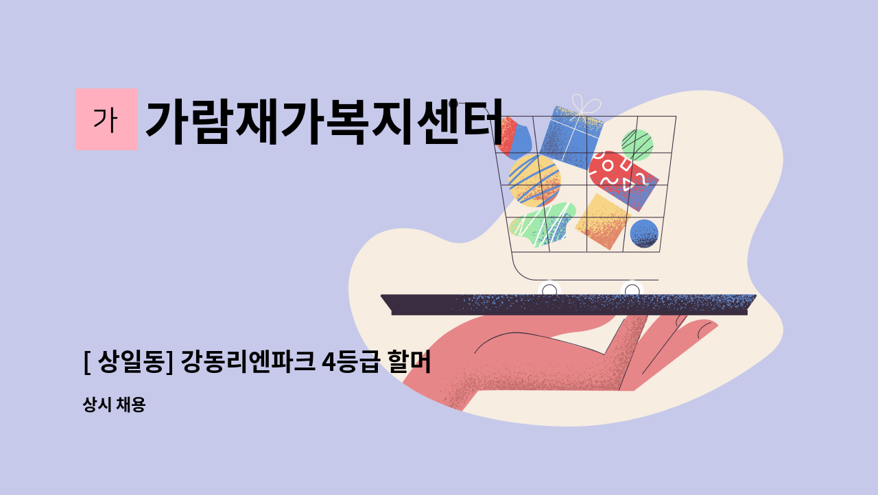 가람재가복지센터 - [ 상일동] 강동리엔파크 4등급 할머니 오전 요양보호사 (09:00~12:00) : 채용 메인 사진 (더팀스 제공)