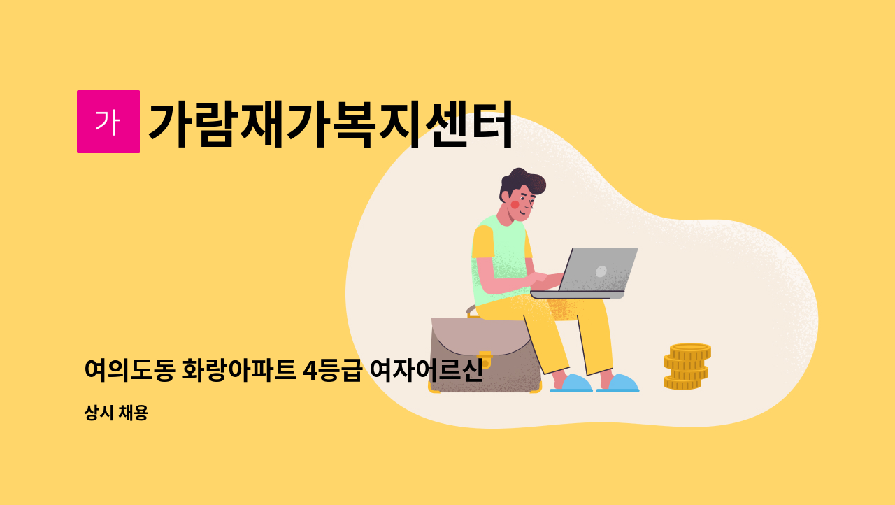 가람재가복지센터 - 여의도동 화랑아파트 4등급 여자어르신 요양보호사 구인 : 채용 메인 사진 (더팀스 제공)