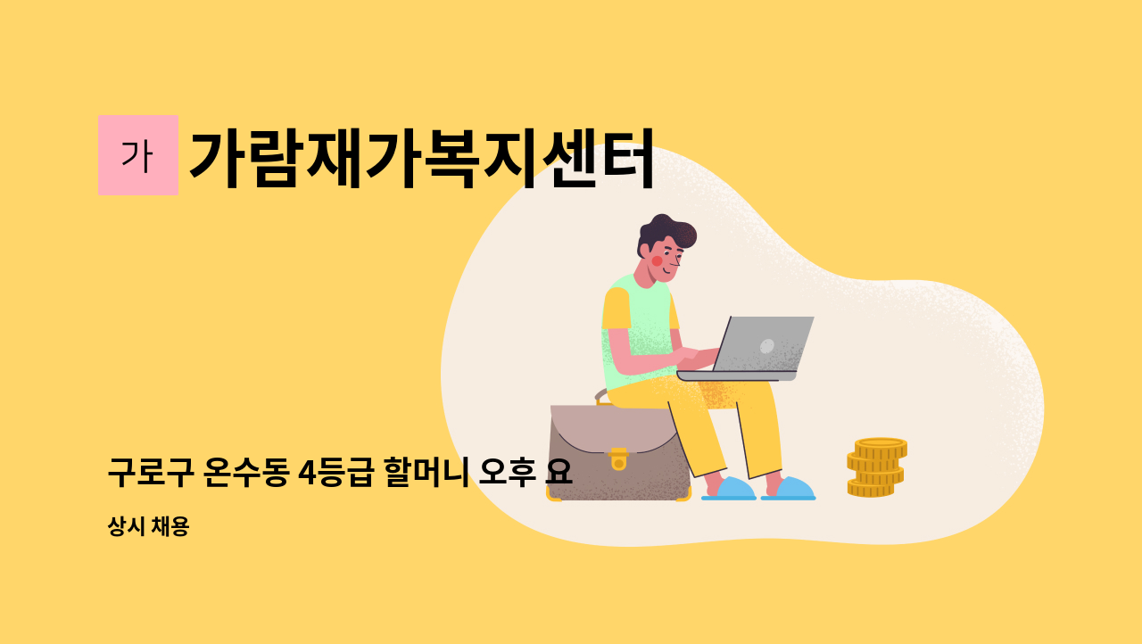 가람재가복지센터 - 구로구 온수동 4등급 할머니 오후 요양보호사 (14:00~17:00) : 채용 메인 사진 (더팀스 제공)