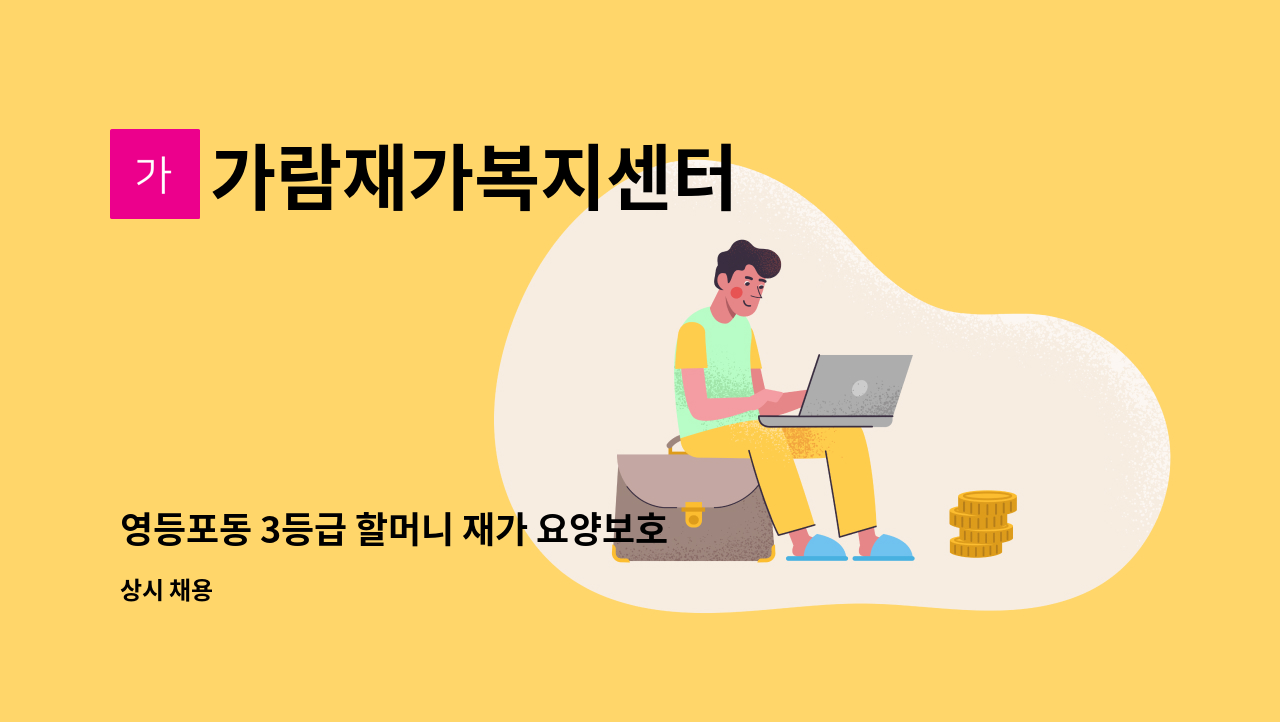 가람재가복지센터 - 영등포동 3등급 할머니 재가 요양보호사 모집 : 채용 메인 사진 (더팀스 제공)