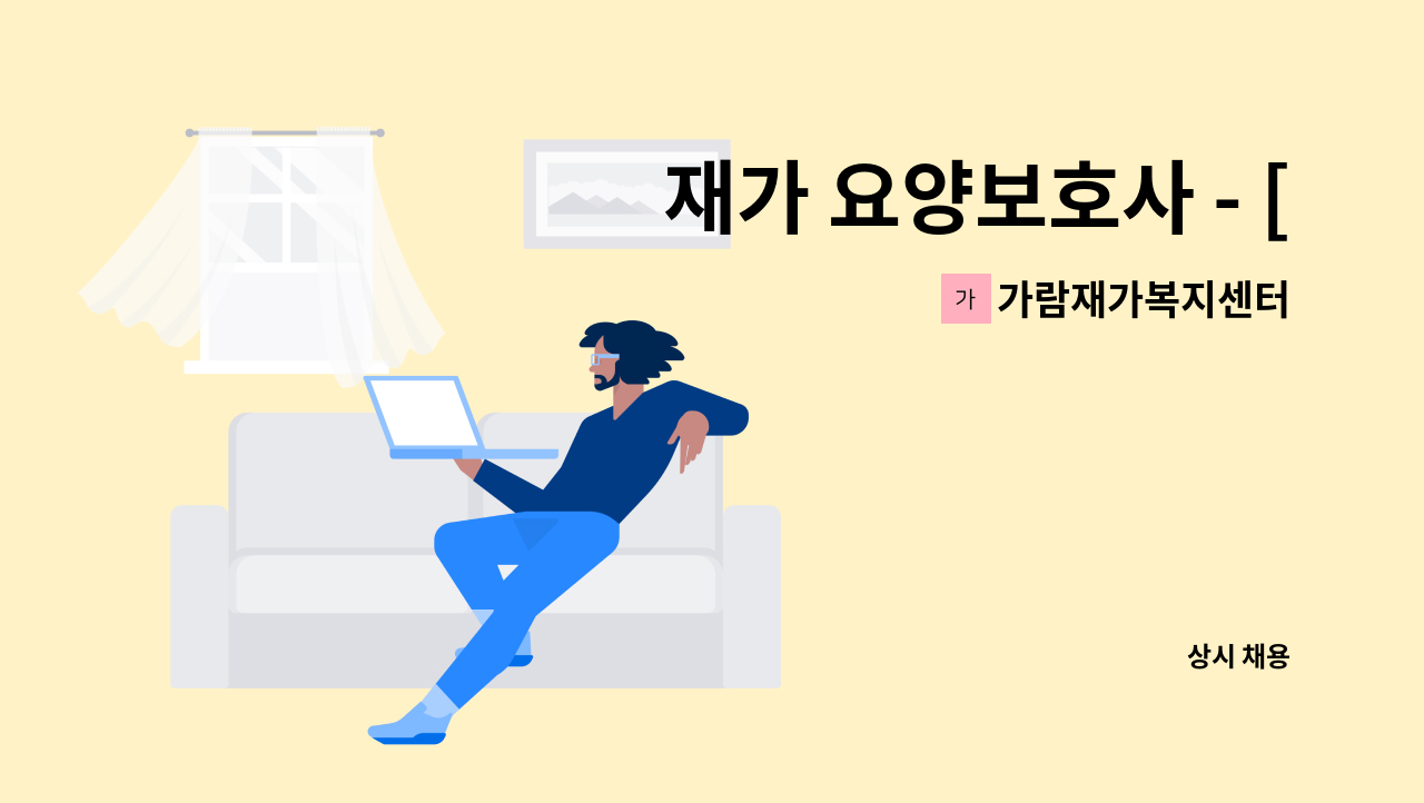 가람재가복지센터 - 재가 요양보호사 - [노량진동] 3등급 할머니 요양보호사 구함 : 채용 메인 사진 (더팀스 제공)