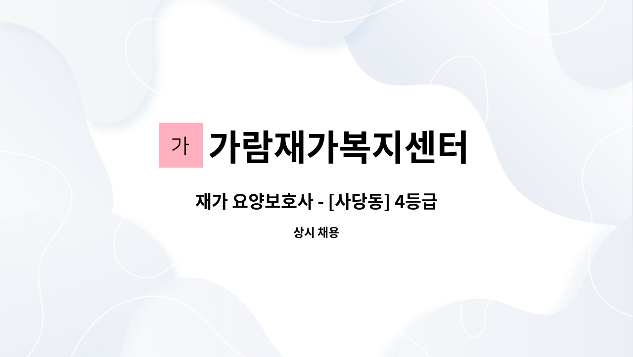 가람재가복지센터 - 재가 요양보호사 - [사당동] 4등급 할머니 요양보호사 구함 : 채용 메인 사진 (더팀스 제공)