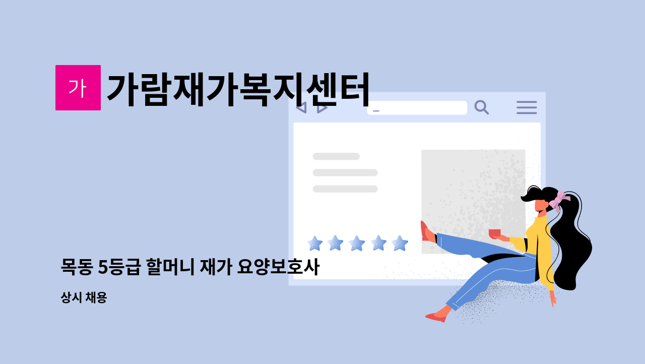 가람재가복지센터 - 목동 5등급 할머니 재가 요양보호사 모집 : 채용 메인 사진 (더팀스 제공)