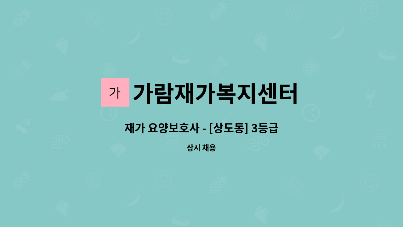 가람재가복지센터 - 재가 요양보호사 - [상도동] 3등급 할머니 요양보호사 구함 : 채용 메인 사진 (더팀스 제공)